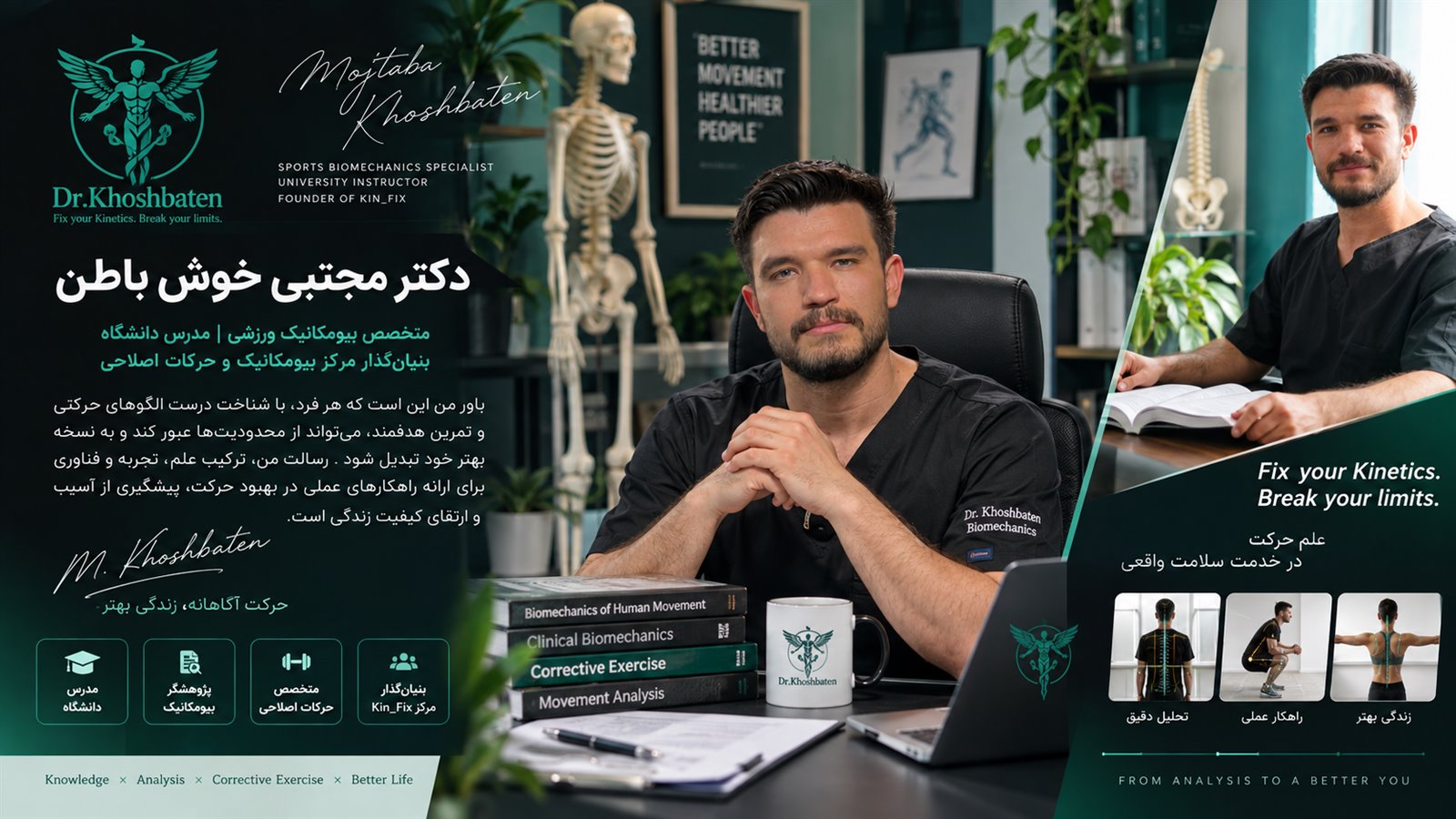 دکتر مجتبی خوش‌باطن، متخصص بیومکانیک ورزشی و مدرس دانشگاه، در مرکز بیومکانیک و حرکات اصلاحی